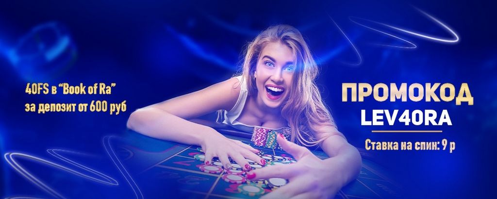 Скачать Lev Gambling enterprise - мобильное приложение для игры в азартные игры